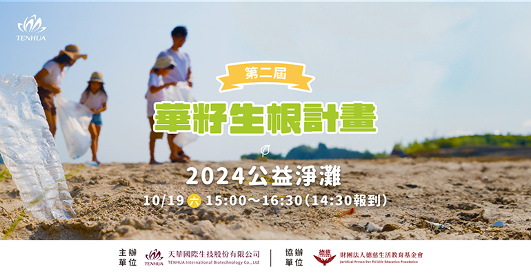 第二屆華籽生根計畫|公益淨灘